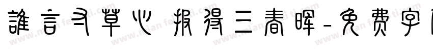 谁言寸草心 报得三春晖字体转换